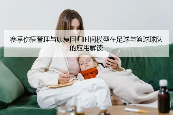 赛季伤病管理与康复回归时间模型在足球与篮球球队的应用解读