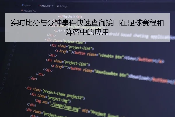 实时比分与分钟事件快速查询接口在足球赛程和阵容中的应用
