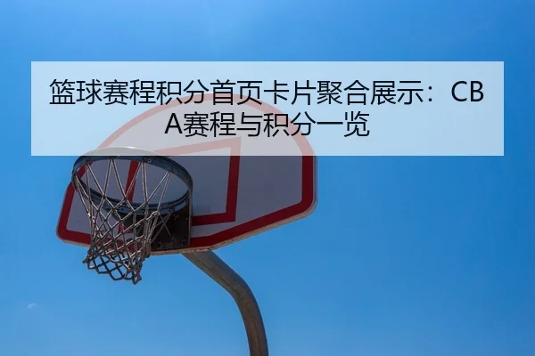 篮球赛程积分首页卡片聚合展示：CBA赛程与积分一览