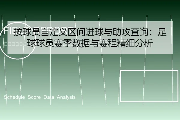 an-qiu-yuan-zi-ding-yi-qu-jian-jin-qiu-yu-zhu-gong-cha-xun-zu-qiu-qiu-yuan-sai-ji-shu-ju-yu-sai-cheng-jing-xi-fen-xi-2-340.jpg