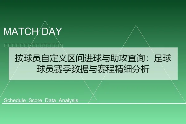 按球员自定义区间进球与助攻查询：足球球员赛季数据与赛程精细分析