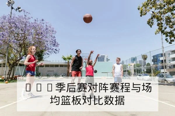 亚冠小组赛赛程积分榜与客场晋级概率速查