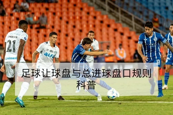 亚冠小组赛赛程积分榜与客场晋级概率速查