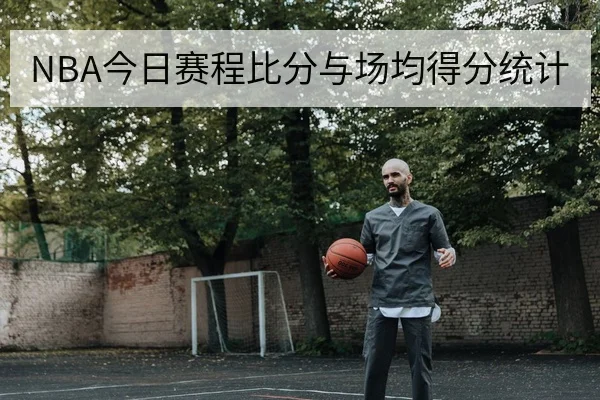NBA今日赛程比分与场均得分统计