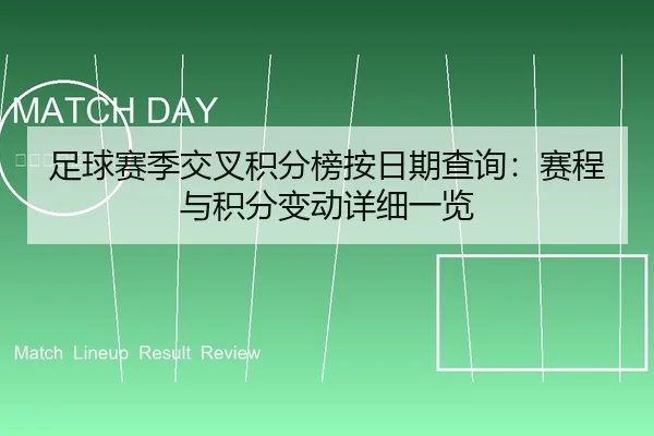 足球赛季交叉积分榜按日期查询：赛程与积分变动详细一览