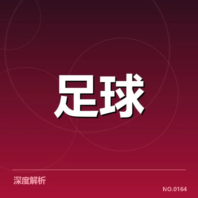 AC米兰历史交锋：球队战绩起伏成疑问
