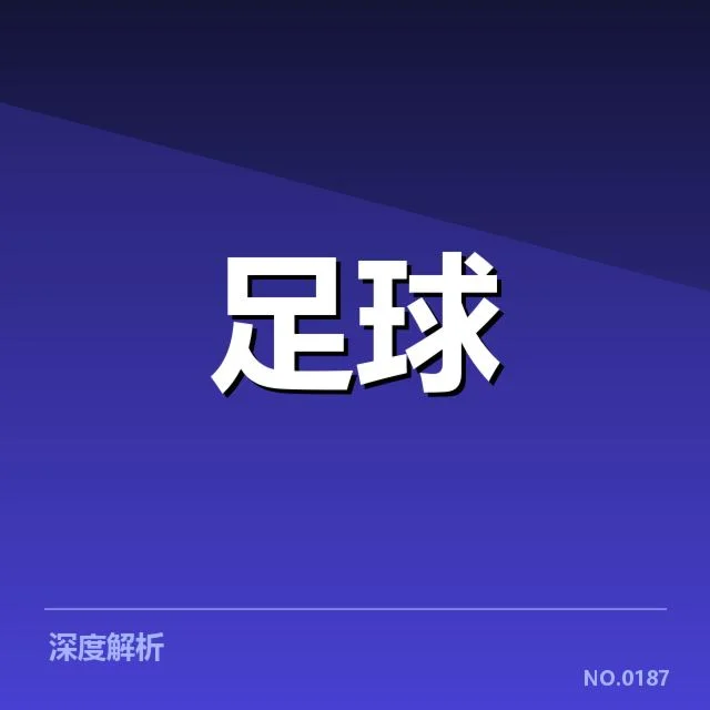 已确定的足球场名单及建设节点