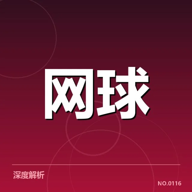 迈阿密公开赛发球局表现：顶尖球员优势为何难以持续