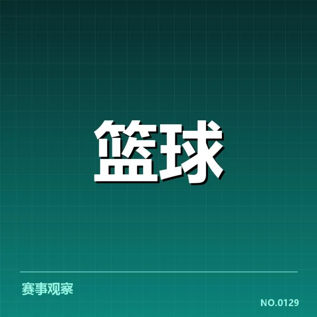 郭艾伦全明星赛表现：数据透露哪些竞技状态疑问