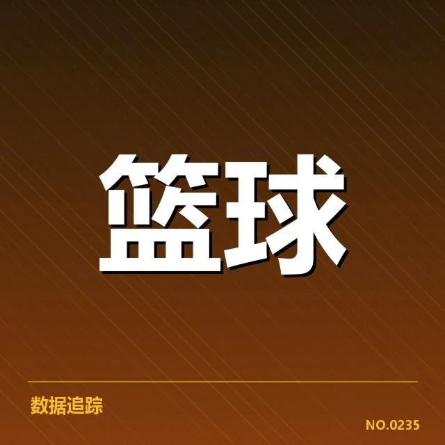 郭艾伦全明星赛主要数据及赛程确认
