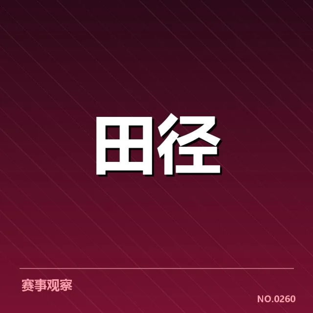 田径世界杯男子接力：赛事组织存在哪些挑战