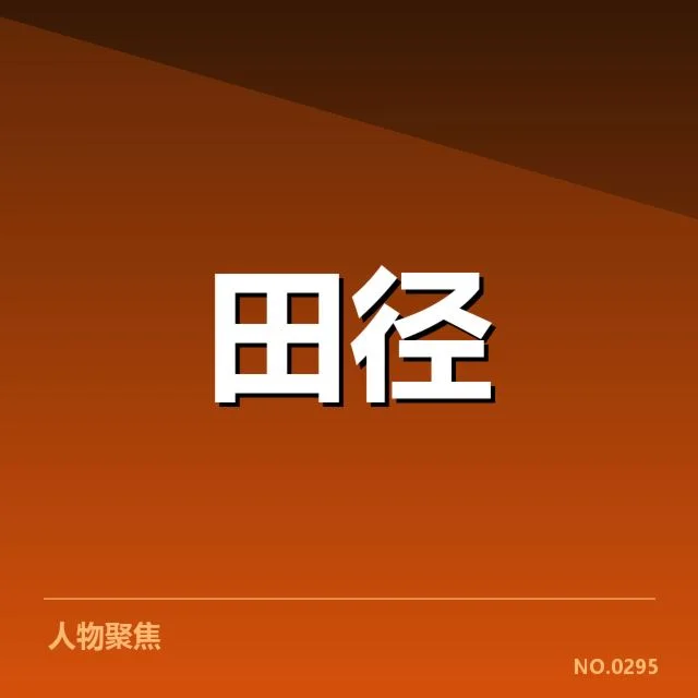 确认参赛队伍与直播信息细节
