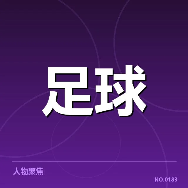 中国男足亚运赛具体赛程确认
