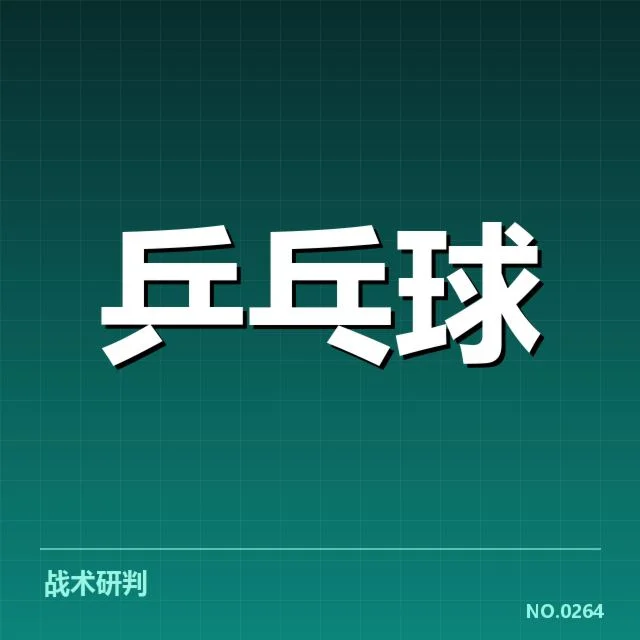 乒乓球教练战术讲解：运动员成效如何体现？